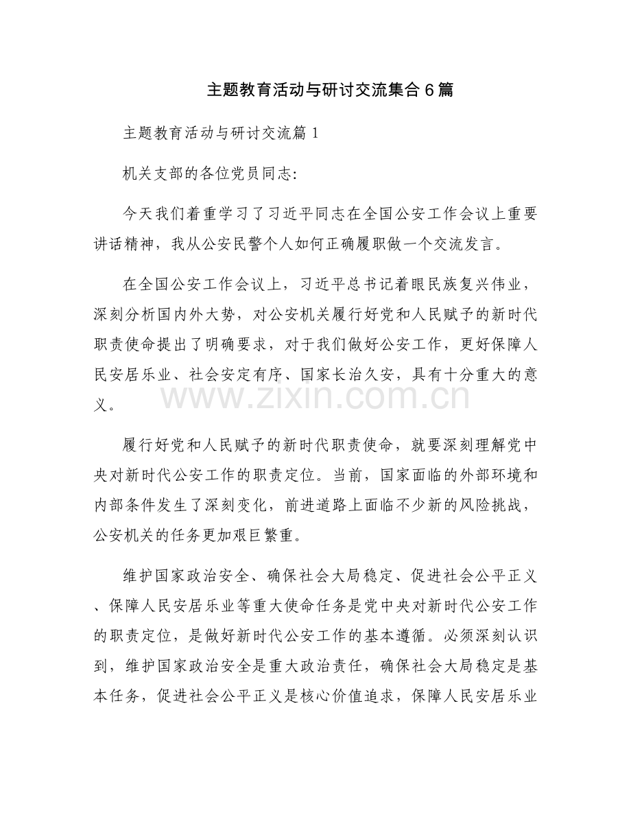主题教育活动与研讨交流集合6篇.docx_第1页