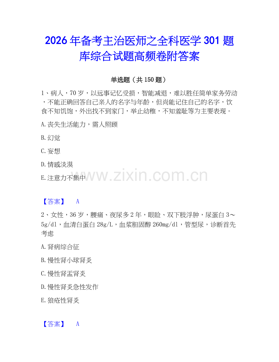 2026年备考主治医师之全科医学301题库综合试题高频卷附答案.docx_第1页