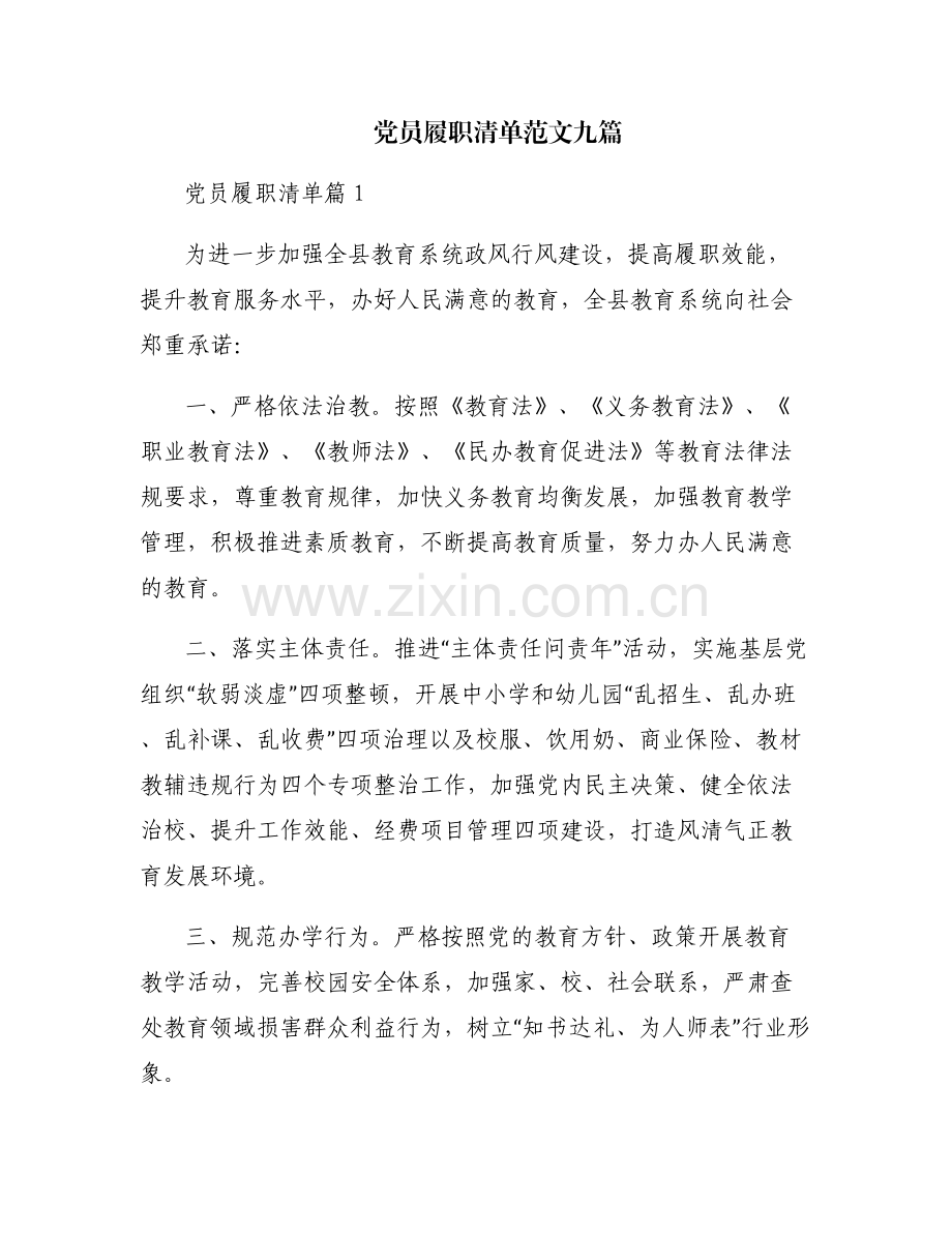党员履职清单范文九篇.pdf_第1页