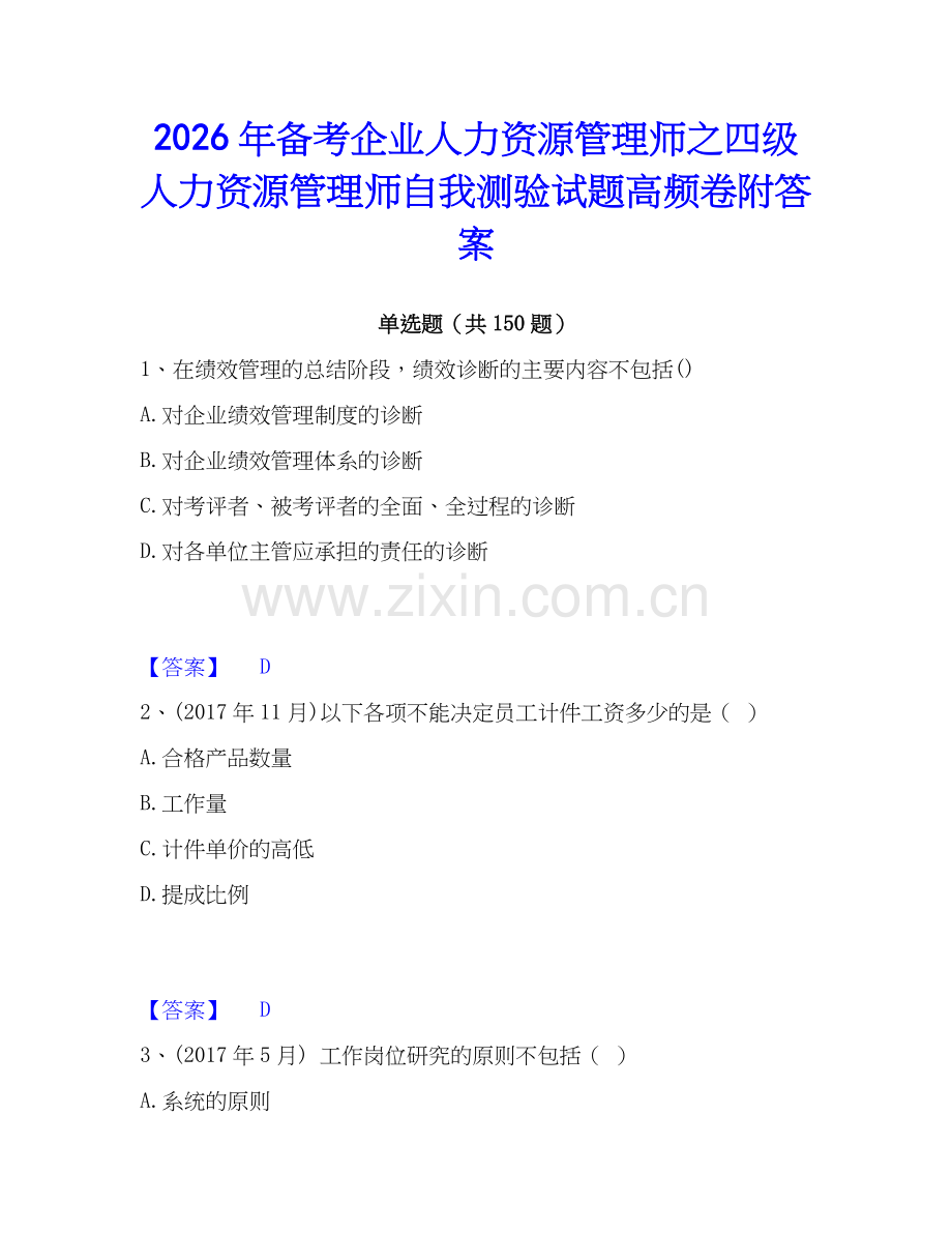 2026年备考企业人力资源管理师之四级人力资源管理师自我测验试题高频卷附答案.docx_第1页