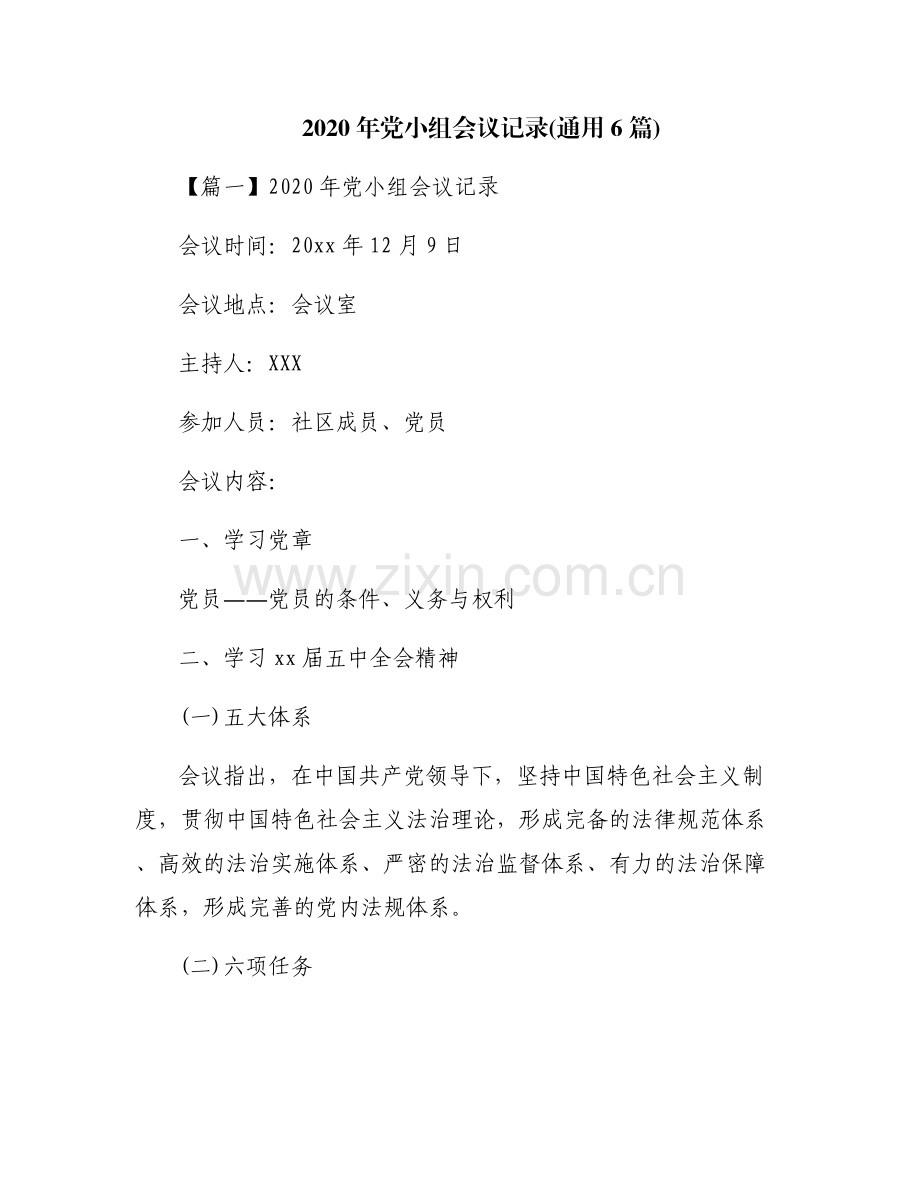 2020年党小组会议记录(通用6篇).pdf_第1页