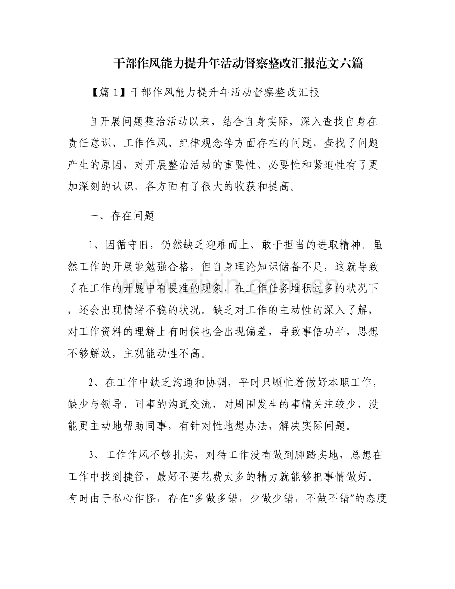 干部作风能力提升年活动督察整改汇报范文六篇.pdf_第1页