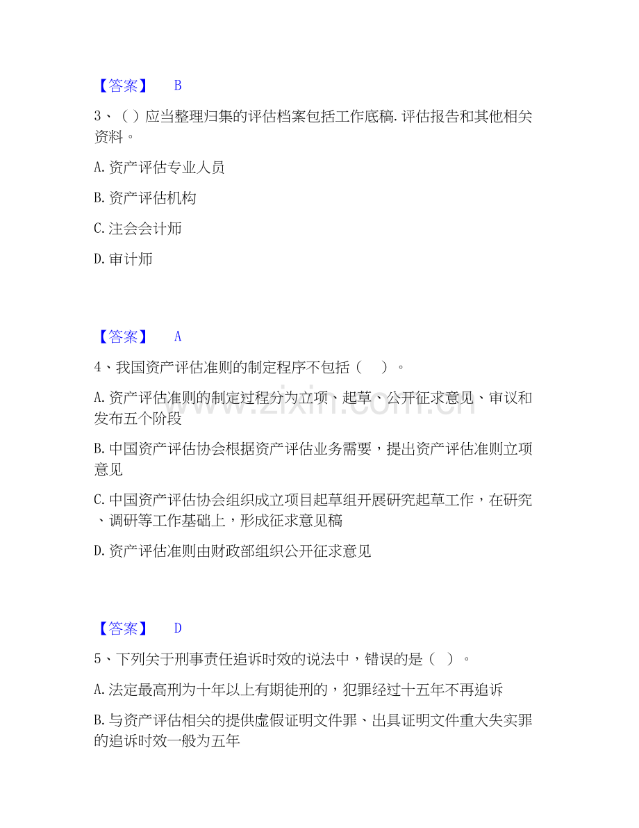 2026年备考资产评估师之资产评估基础通关提分题库(考点梳理).docx_第2页