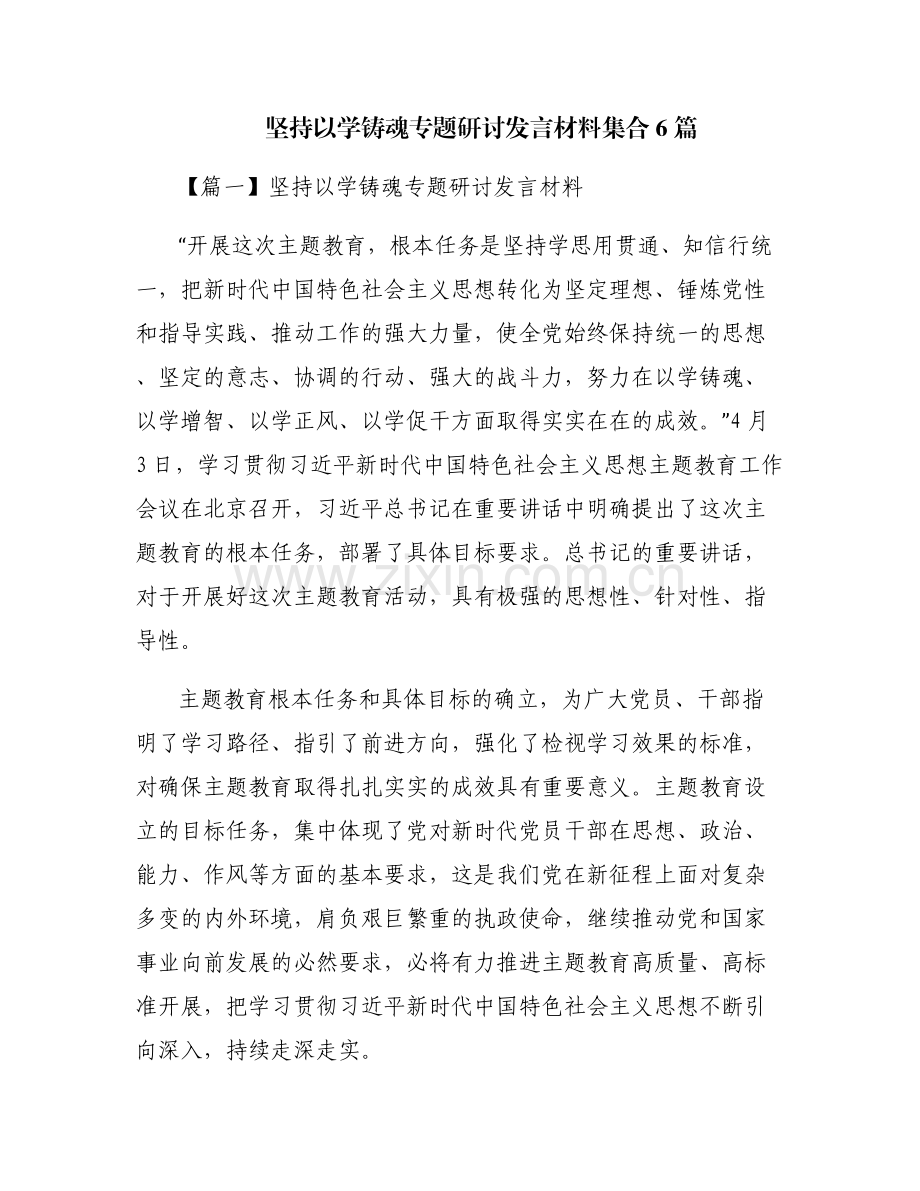坚持以学铸魂专题研讨发言材料集合6篇.pdf_第1页