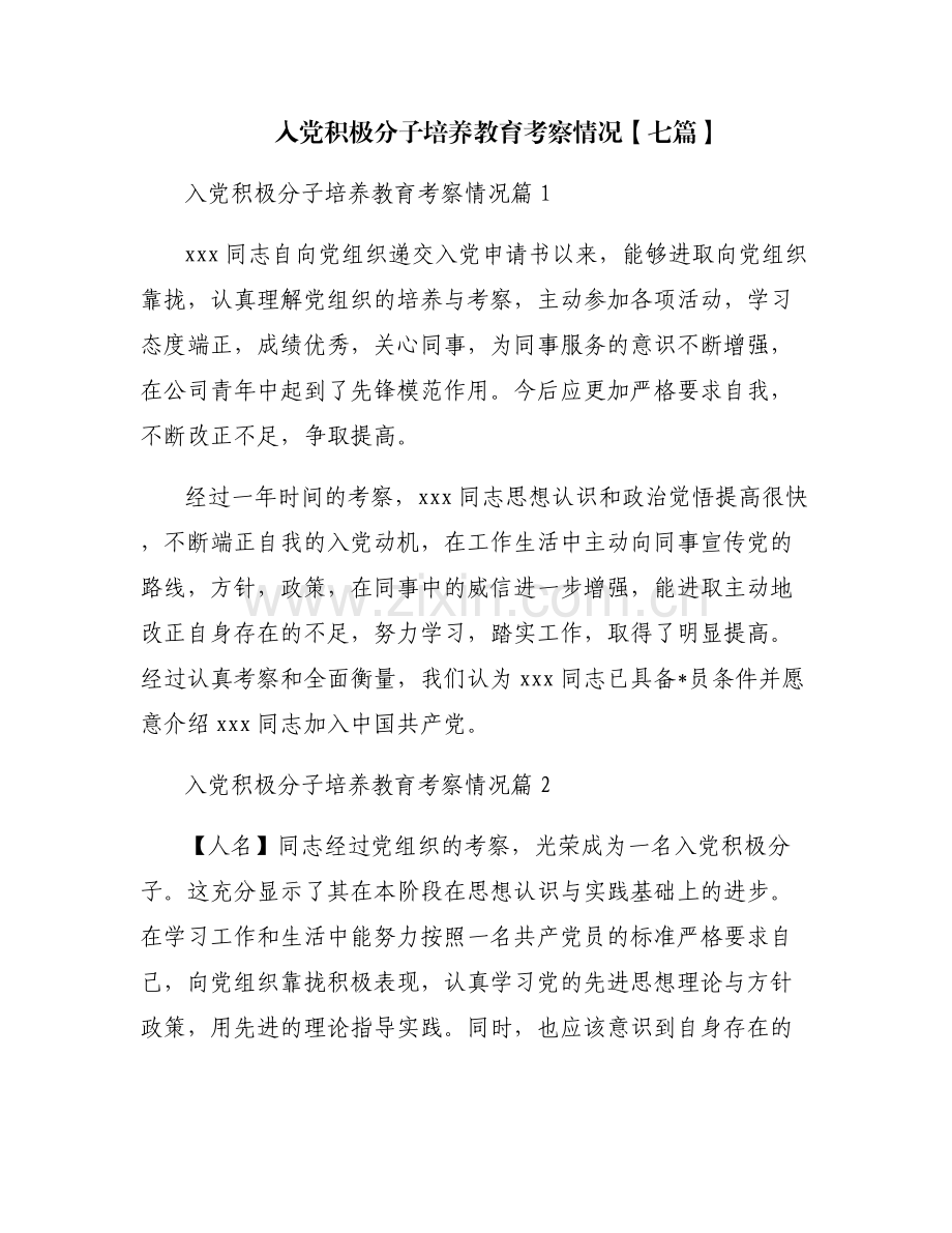 入党积极分子培养教育考察情况【七篇】.pdf_第1页
