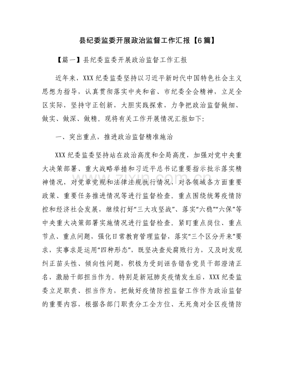 县纪委监委开展政治监督工作汇报【6篇】.docx_第1页
