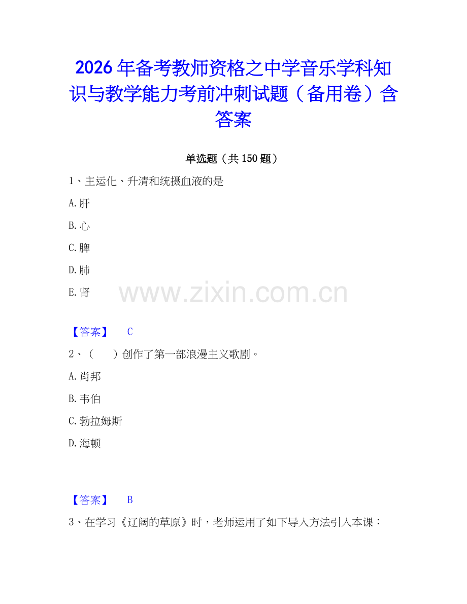 2026年备考教师资格之中学音乐学科知识与教学能力考前冲刺试题（备用卷）含答案.docx_第1页