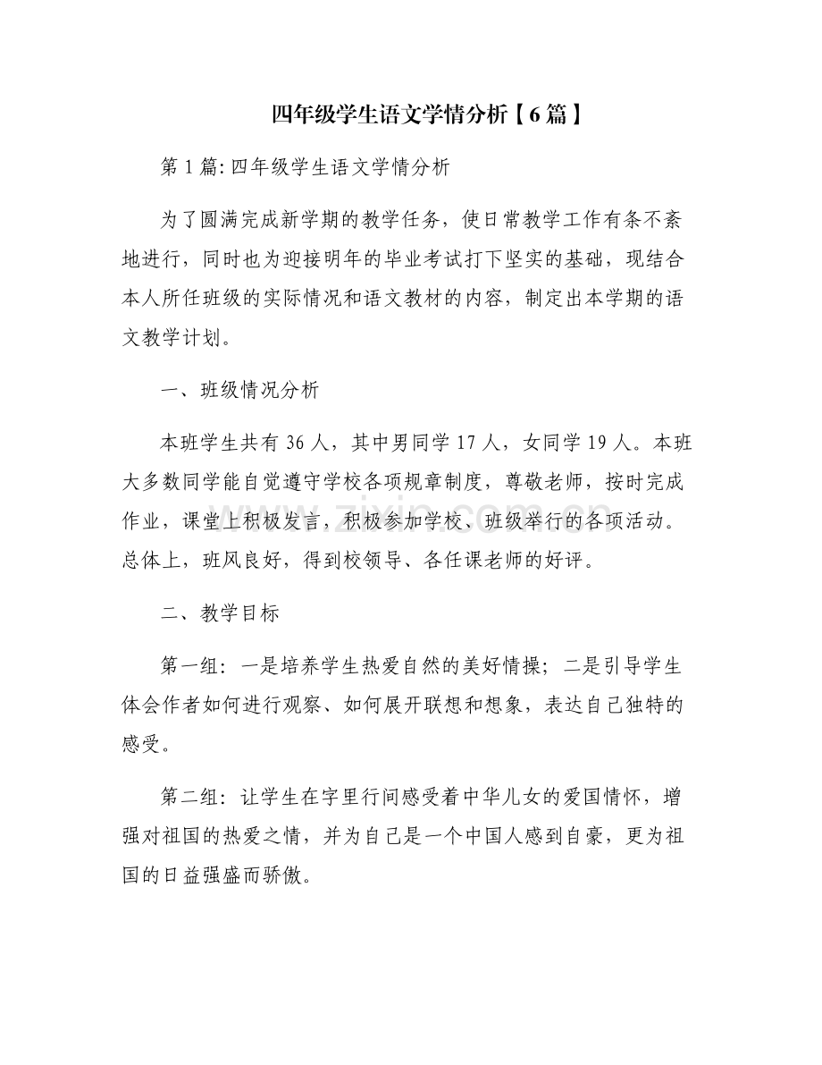 四年级学生语文学情分析【6篇】.pdf_第1页