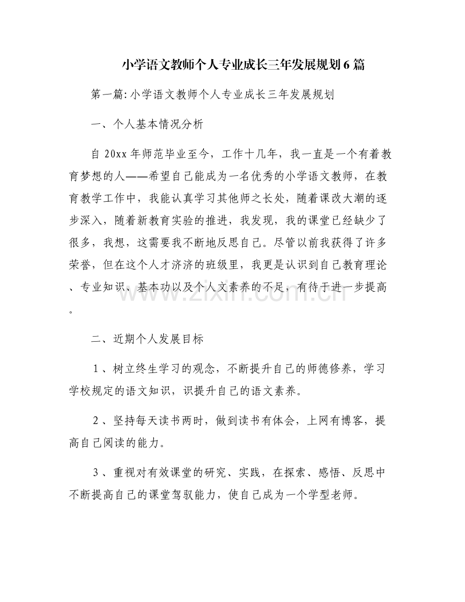 小学语文教师个人专业成长三年发展规划6篇.pdf_第1页
