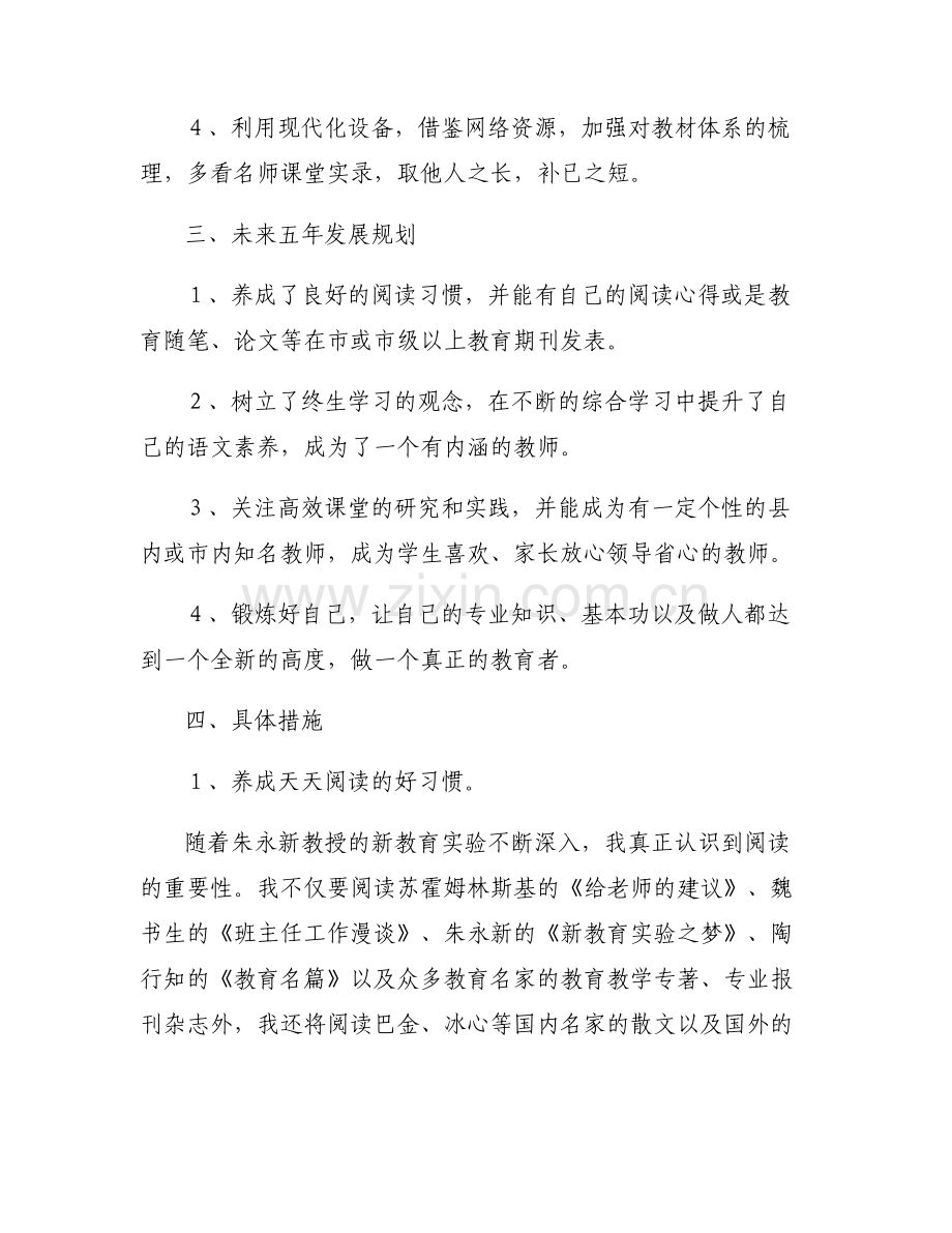 小学语文教师个人专业成长三年发展规划6篇.pdf_第2页
