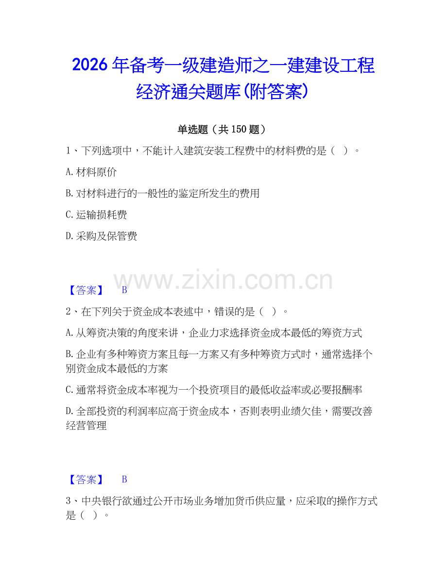 2026年备考一级建造师之一建建设工程经济通关题库(附答案).docx_第1页