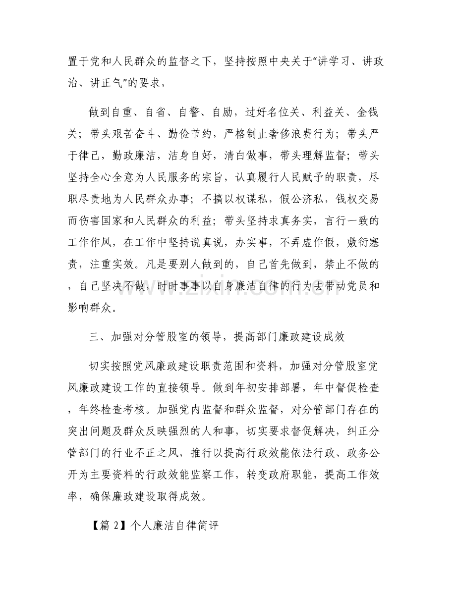 个人廉洁自律简评范文(7篇).pdf_第2页