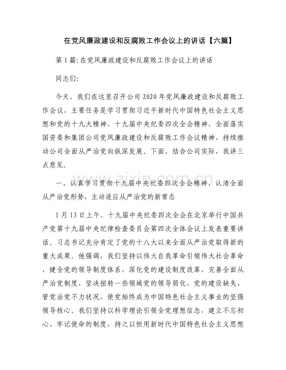 在党风廉政建设和反腐败工作会议上的讲话【六篇】.docx_第1页