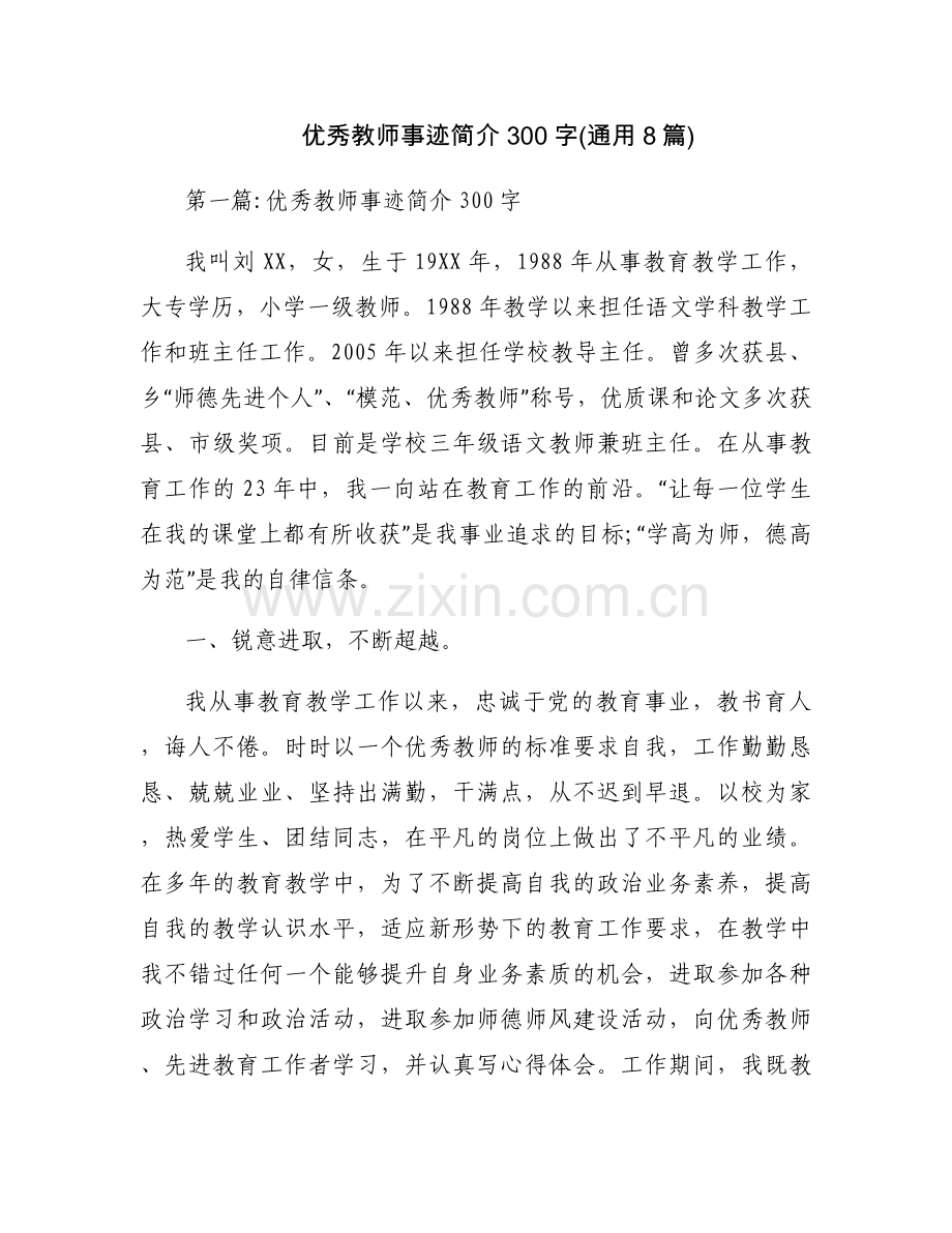 优秀教师事迹简介300字(通用8篇).docx_第1页