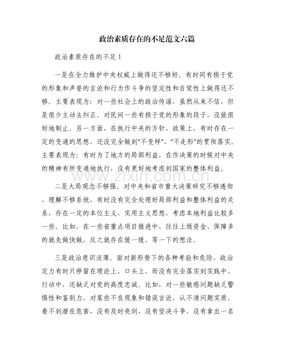 政治素质存在的不足范文六篇.pdf_第1页