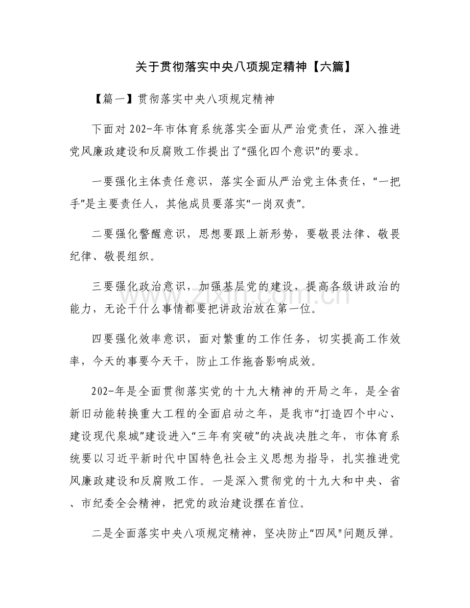 关于贯彻落实中央八项规定精神【六篇】.docx_第1页