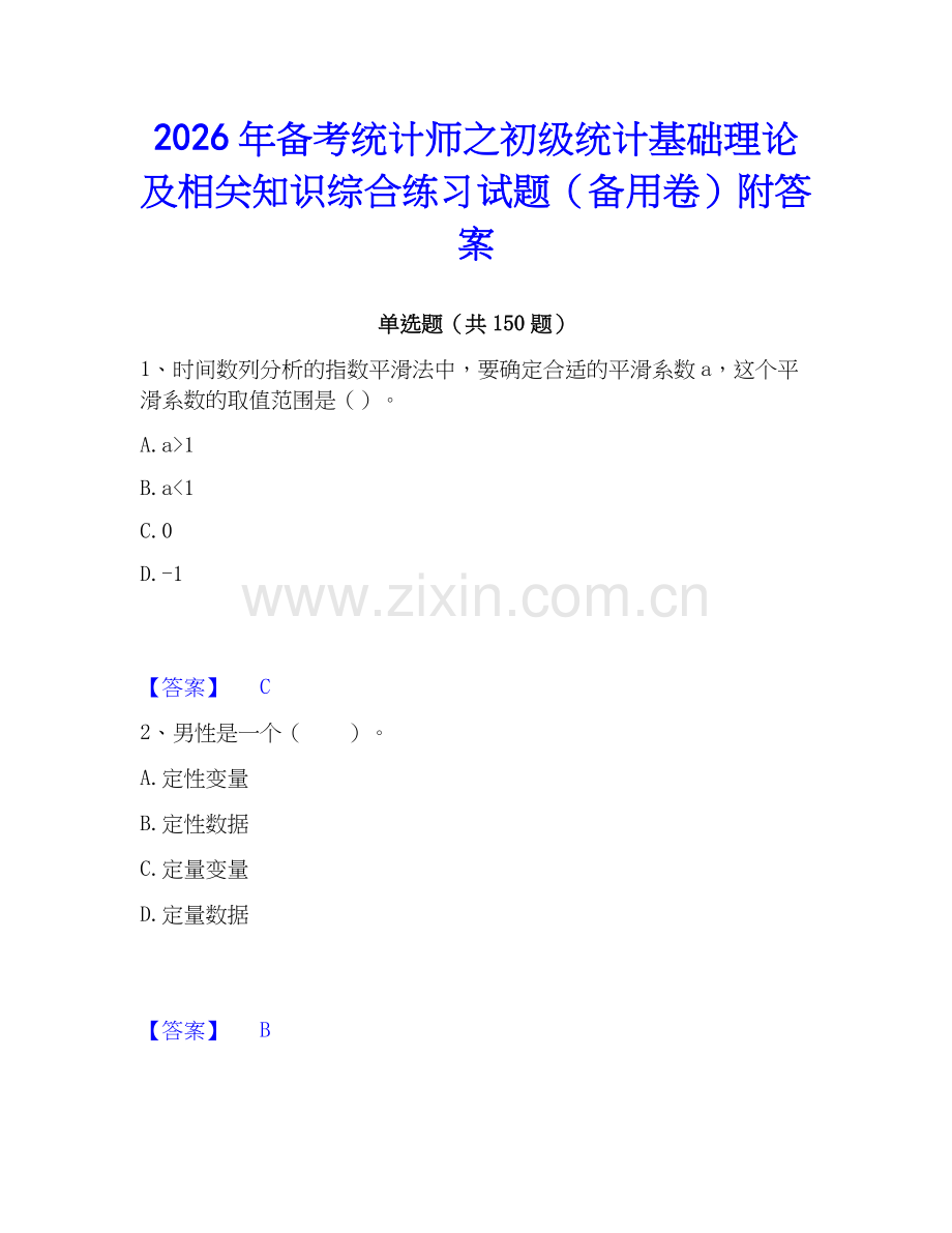 2026年备考统计师之初级统计基础理论及相关知识综合练习试题（备用卷）附答案.docx_第1页