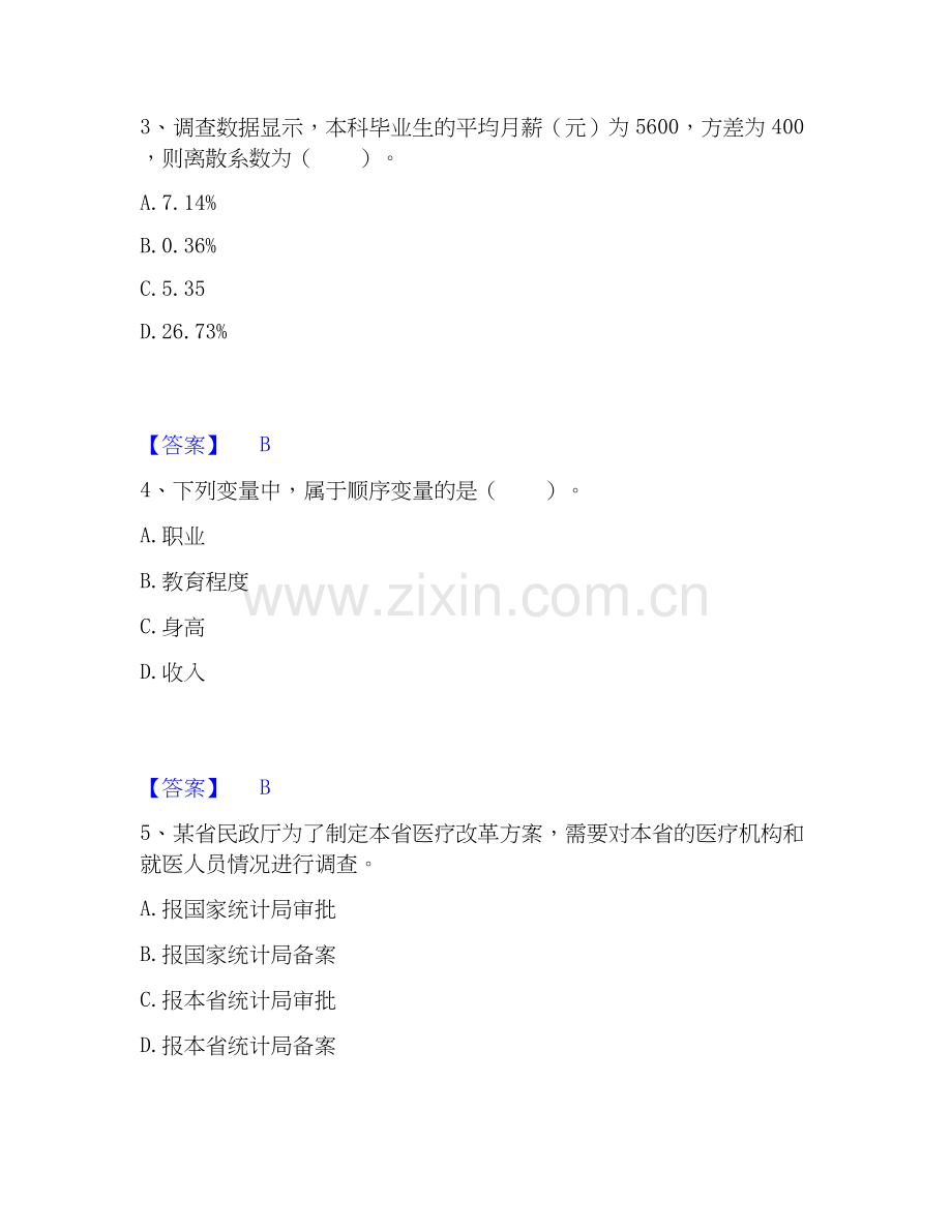 2026年备考统计师之初级统计基础理论及相关知识综合练习试题（备用卷）附答案.docx_第2页