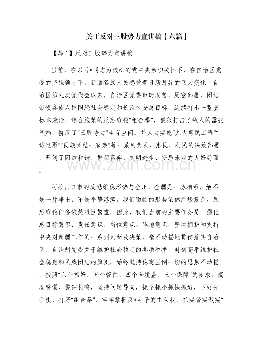 关于反对三股势力宣讲稿【六篇】.pdf_第1页