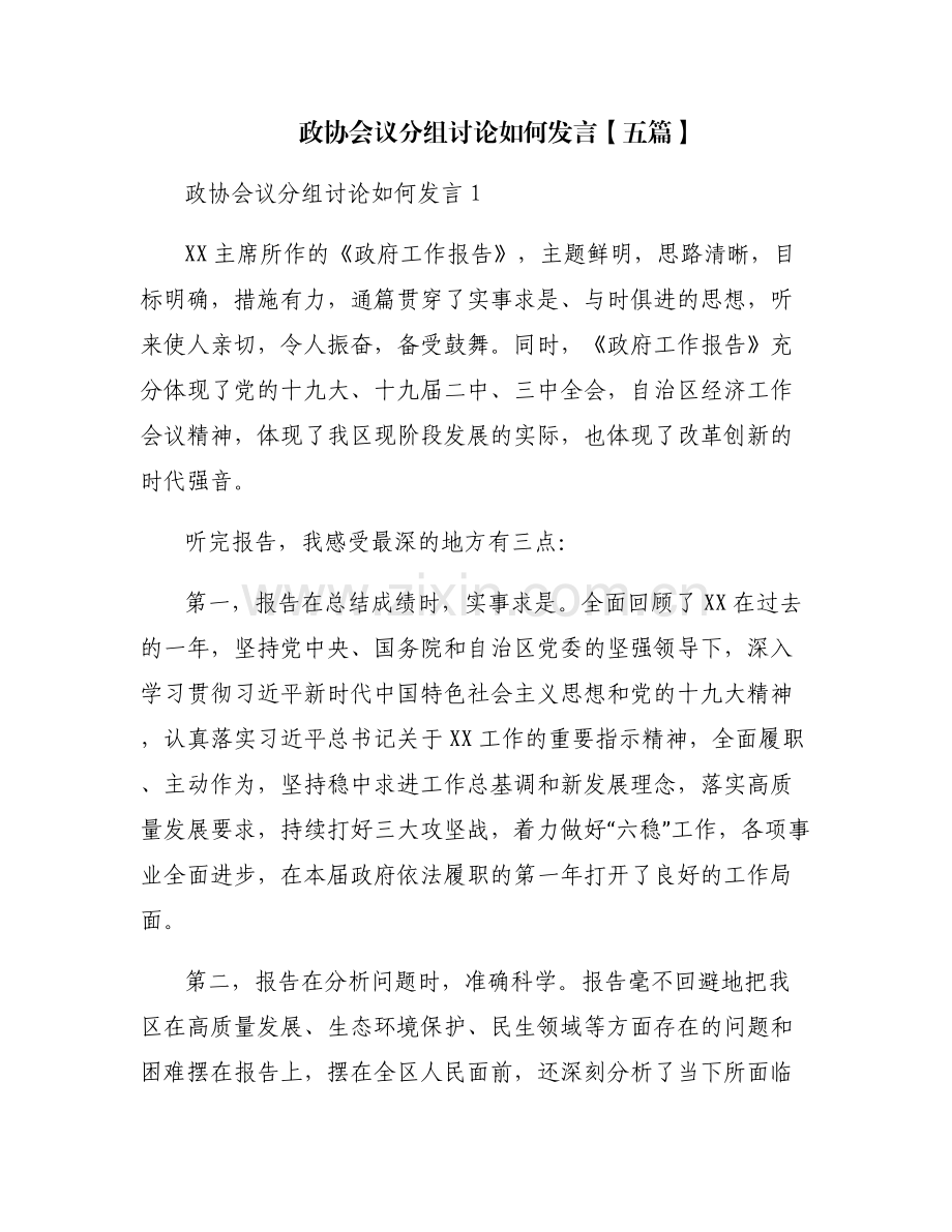 政协会议分组讨论如何发言【五篇】.pdf_第1页