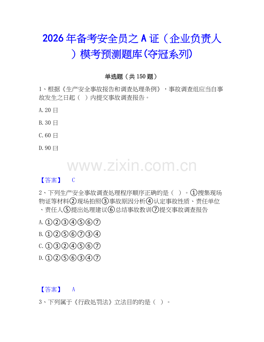 2026年备考安全员之A证（企业负责人）模考预测题库(夺冠系列).docx_第1页
