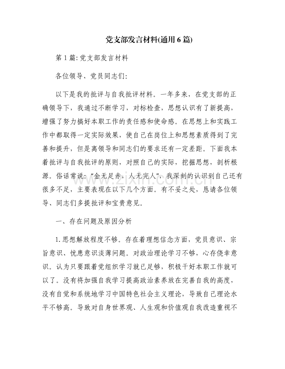 党支部发言材料(通用6篇).pdf_第1页