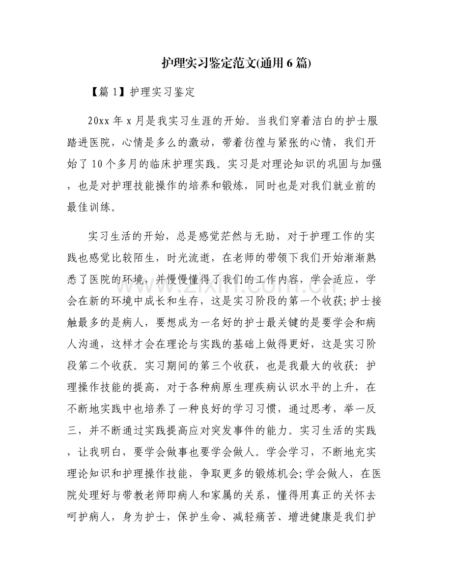 护理实习鉴定范文(通用6篇).pdf_第1页