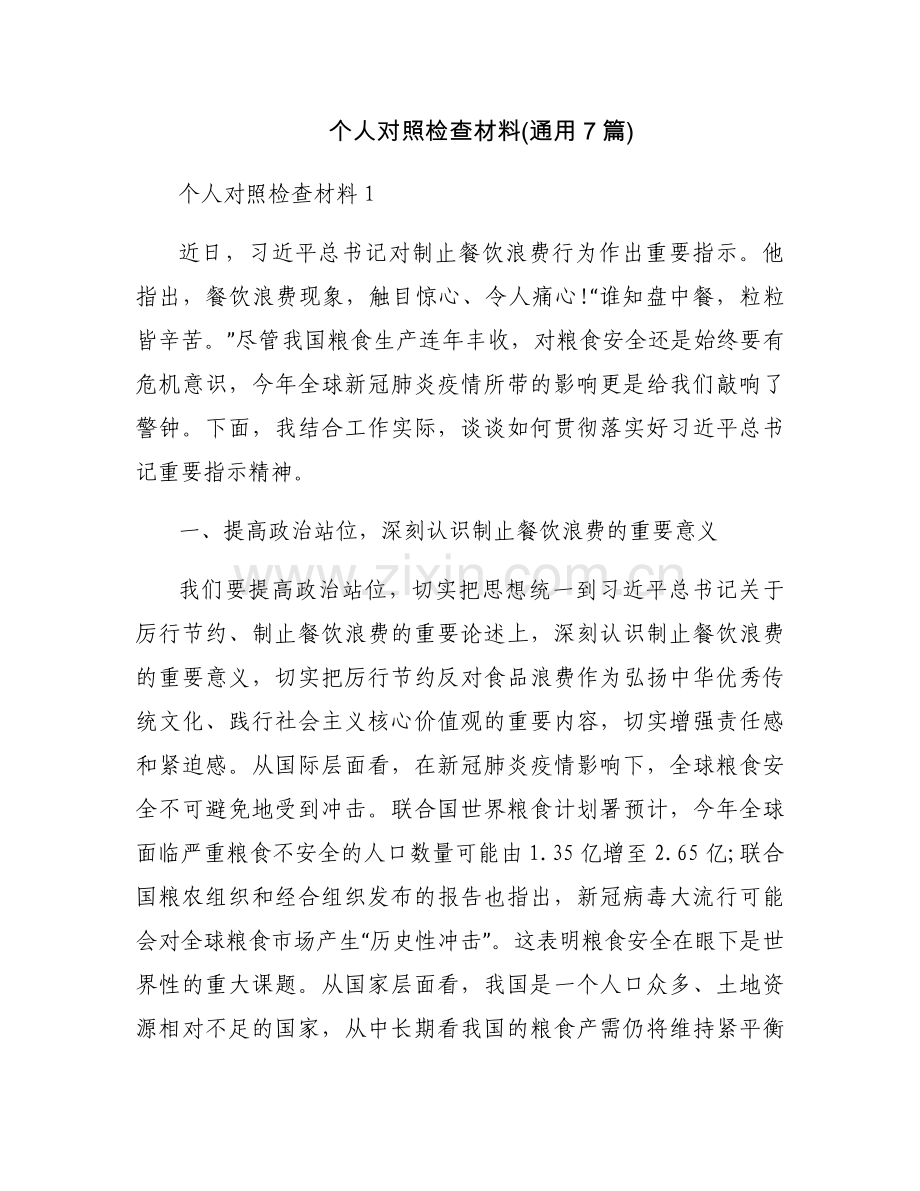个人对照检查材料(通用7篇).docx_第1页