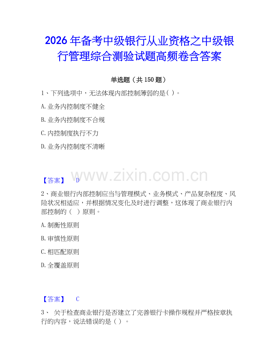 2026年备考中级银行从业资格之中级银行管理综合测验试题高频卷含答案.docx_第1页