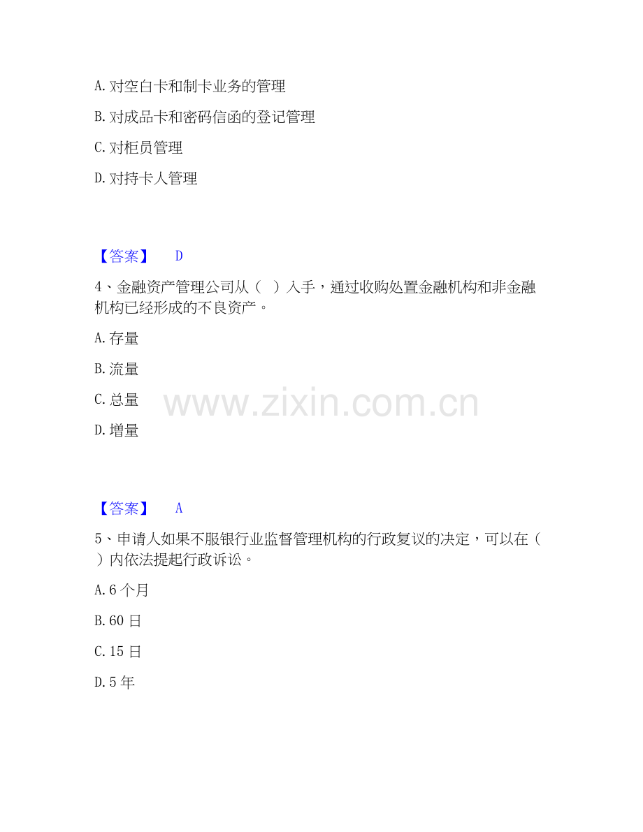 2026年备考中级银行从业资格之中级银行管理综合测验试题高频卷含答案.docx_第2页