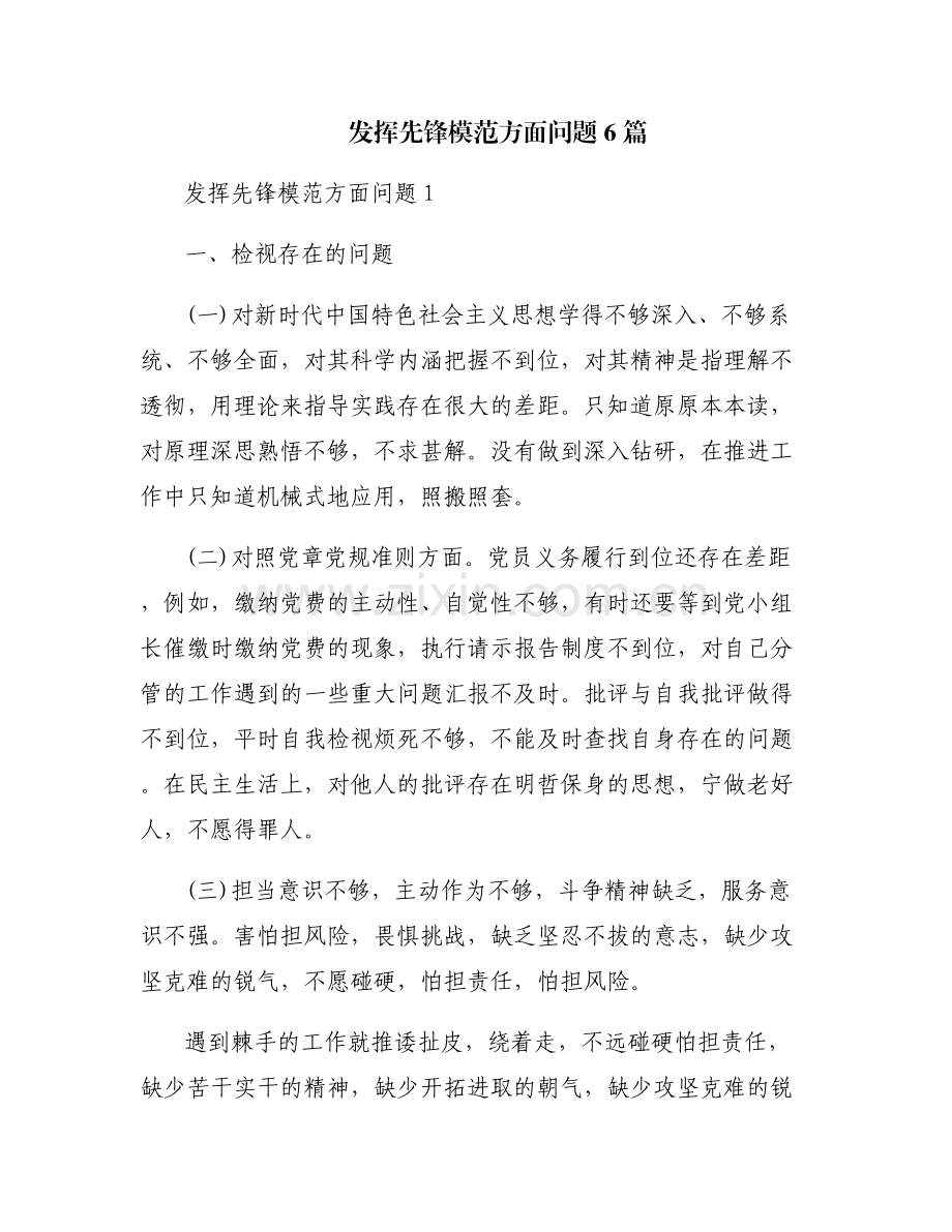 发挥先锋模范方面问题6篇.pdf_第1页