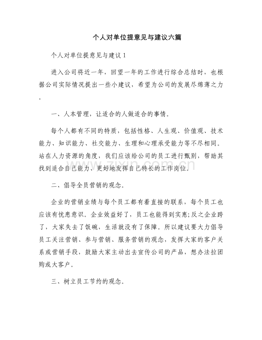 个人对单位提意见与建议六篇.docx_第1页