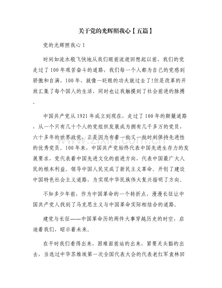 关于党的光辉照我心【五篇】.pdf_第1页