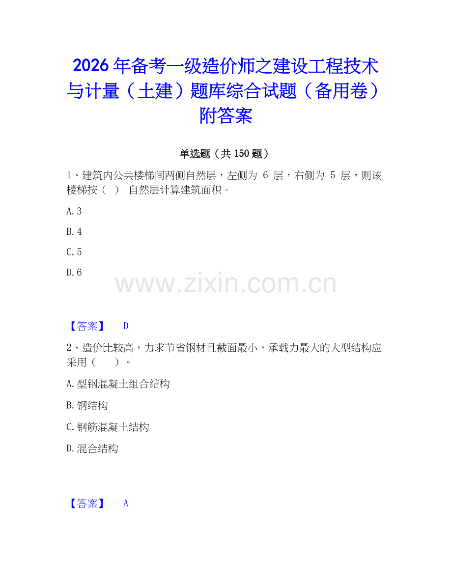 2026年备考一级造价师之建设工程技术与计量（土建）题库综合试题（备用卷）附答案.docx_第1页