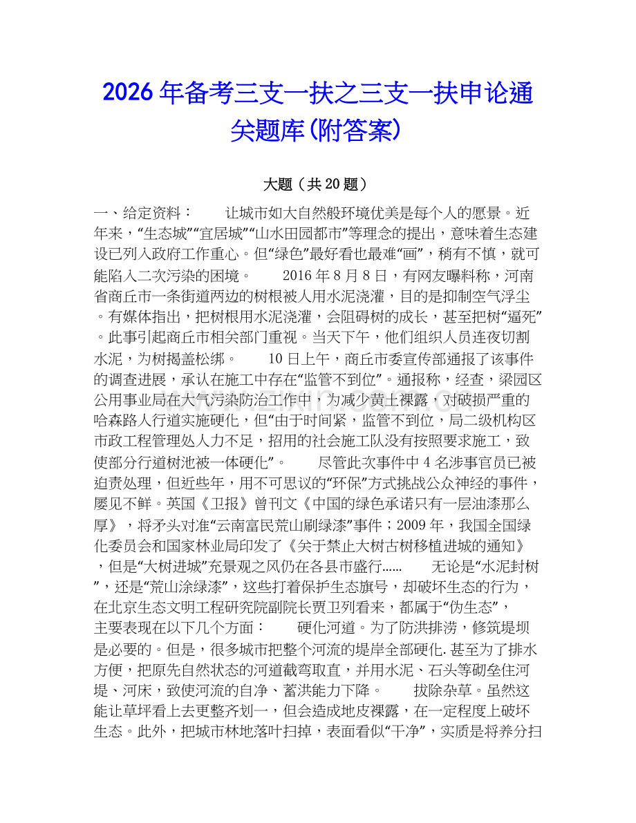 2026年备考三支一扶之三支一扶申论通关题库(附答案).docx_第1页