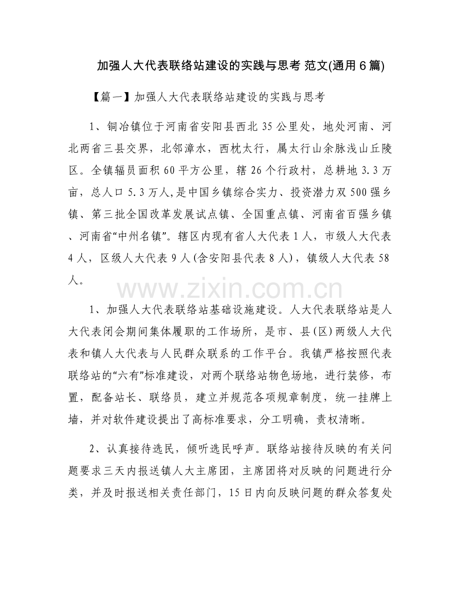 加强人大代表联络站建设的实践与思考 范文(通用6篇).docx_第1页