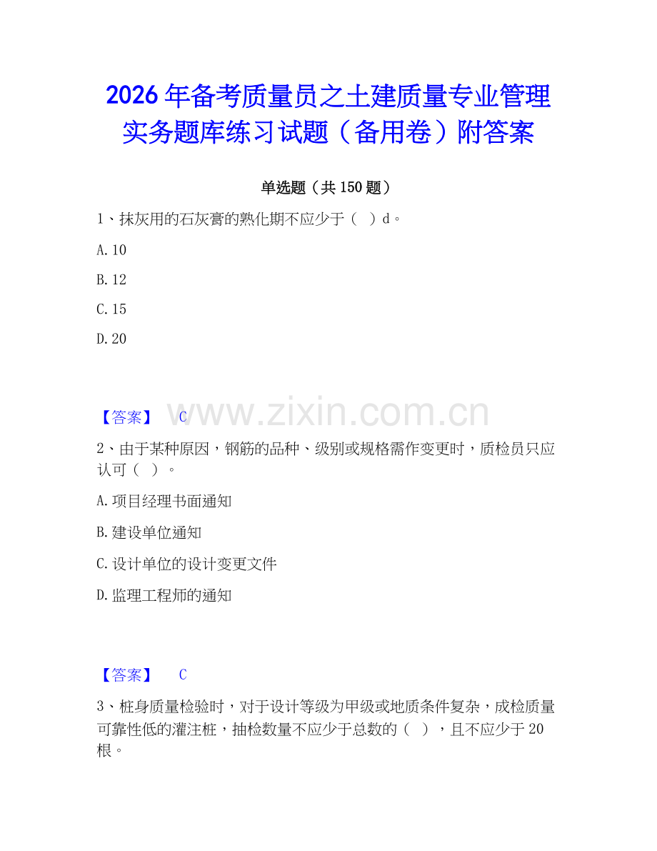 2026年备考质量员之土建质量专业管理实务题库练习试题（备用卷）附答案.docx_第1页