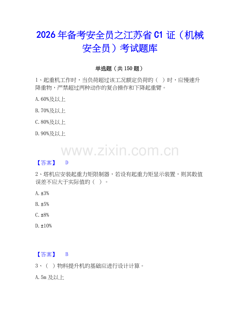 2026年备考安全员之江苏省C1证（机械安全员）考试题库.docx_第1页