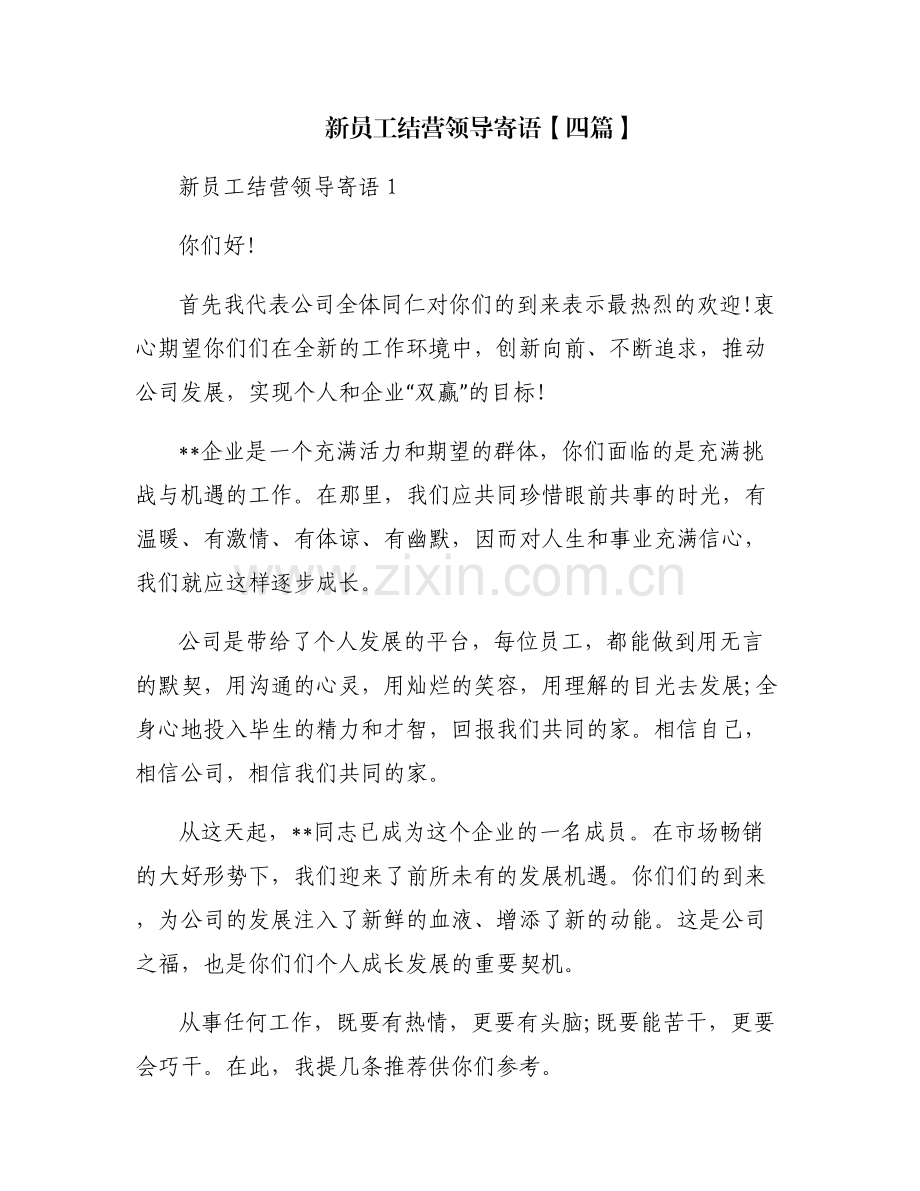 新员工结营领导寄语【四篇】.pdf_第1页