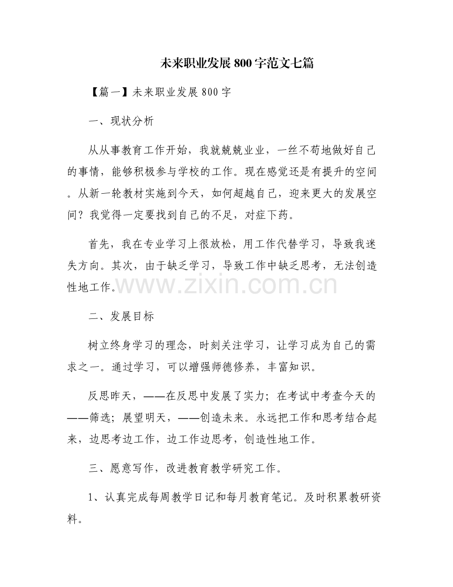 未来职业发展800字范文七篇.pdf_第1页