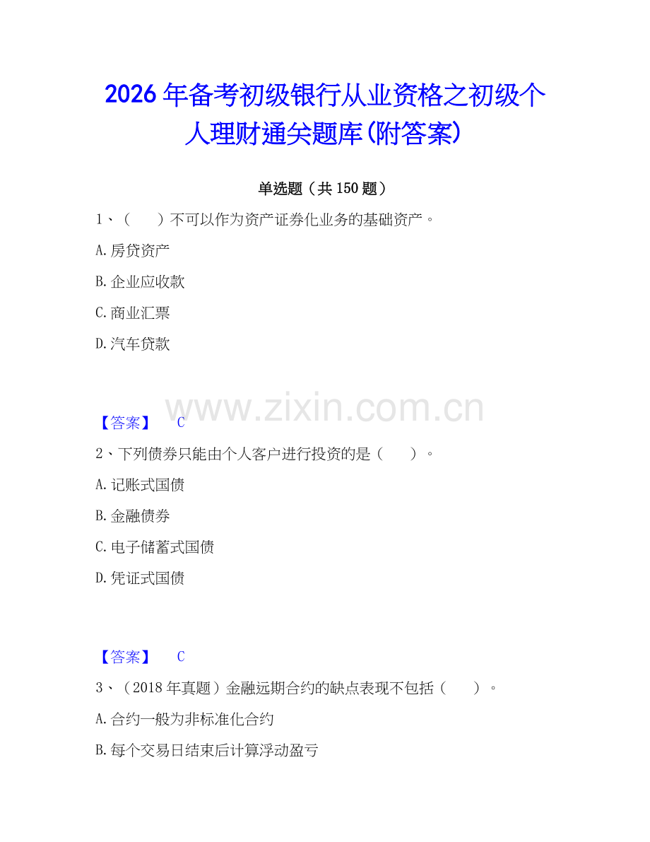 2026年备考初级银行从业资格之初级个人理财通关题库(附答案).docx_第1页