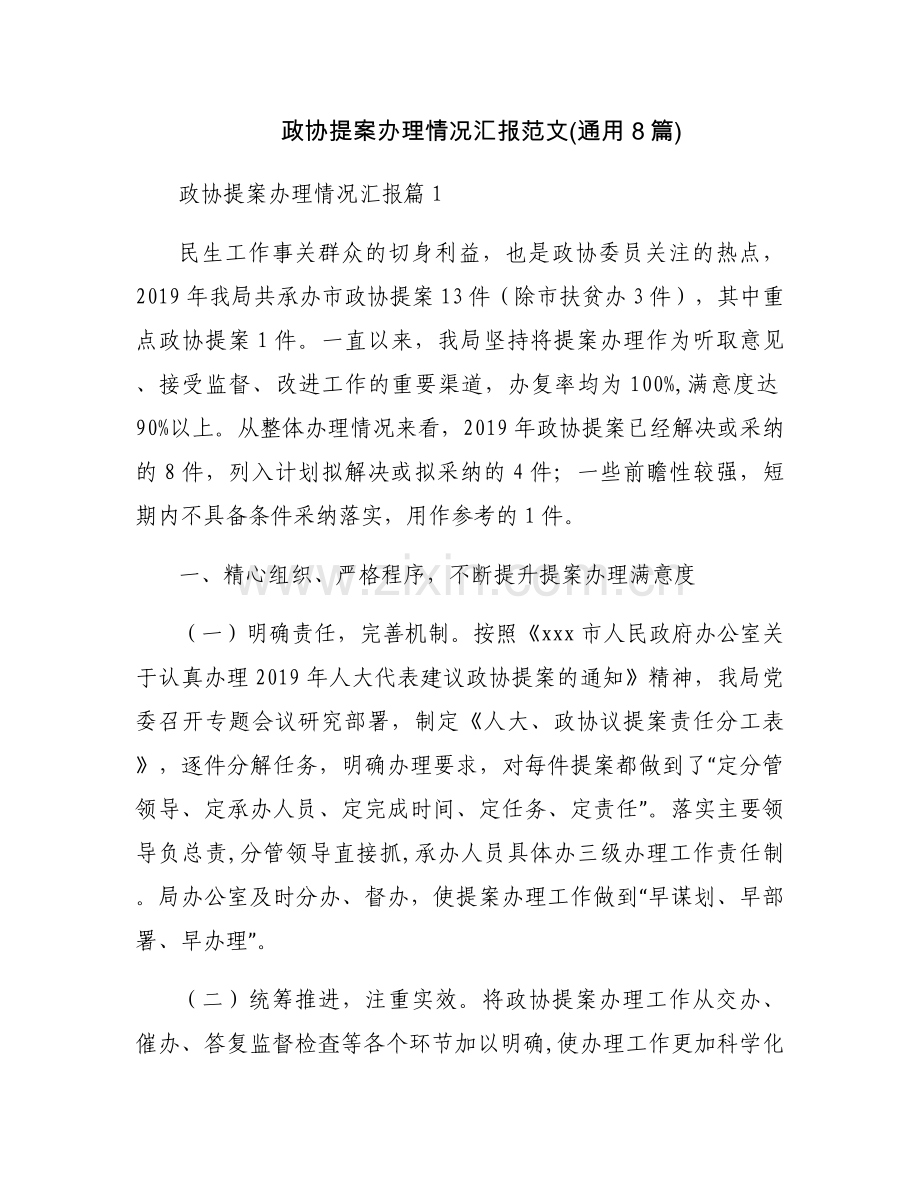 政协提案办理情况汇报范文(通用8篇).docx_第1页