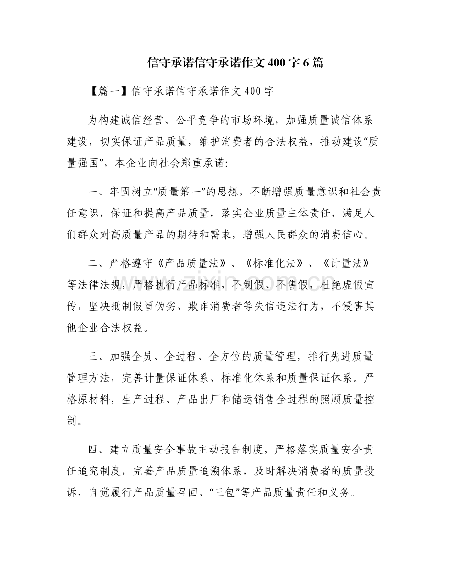 信守承诺信守承诺作文400字6篇.pdf_第1页