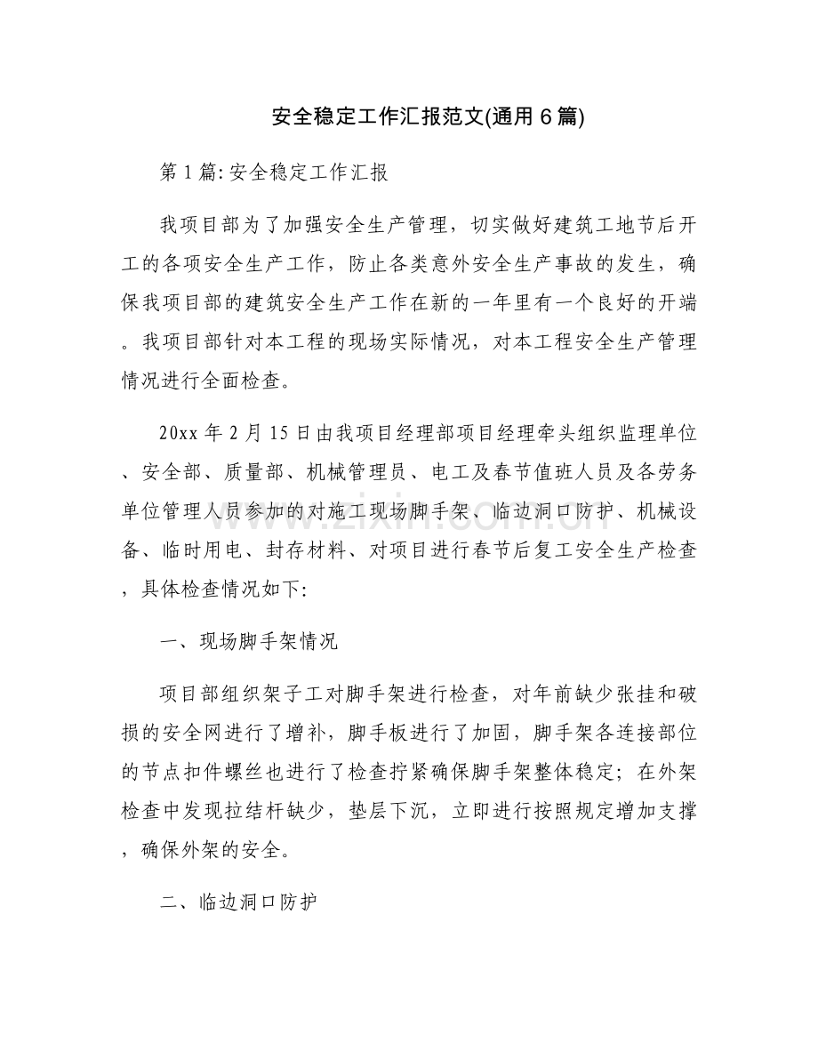 安全稳定工作汇报范文(通用6篇).docx_第1页