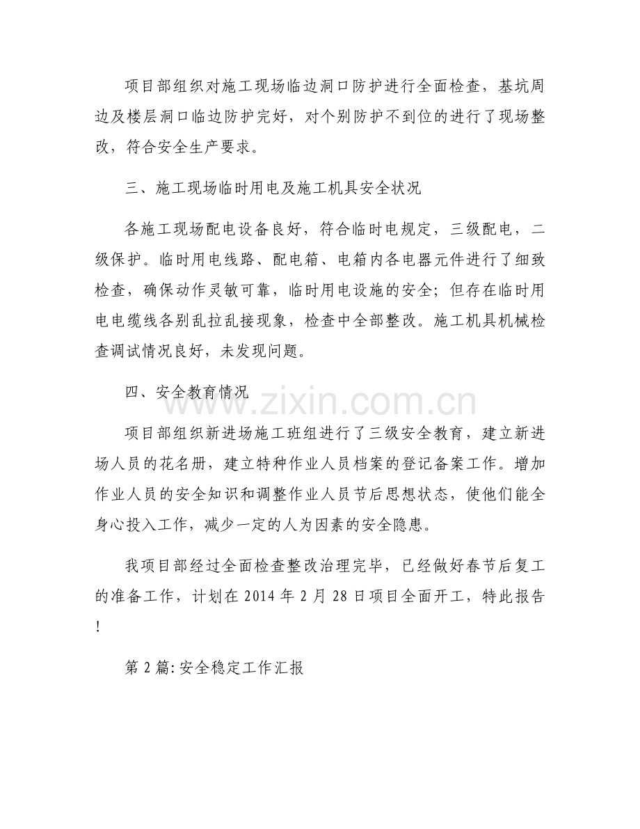 安全稳定工作汇报范文(通用6篇).docx_第2页