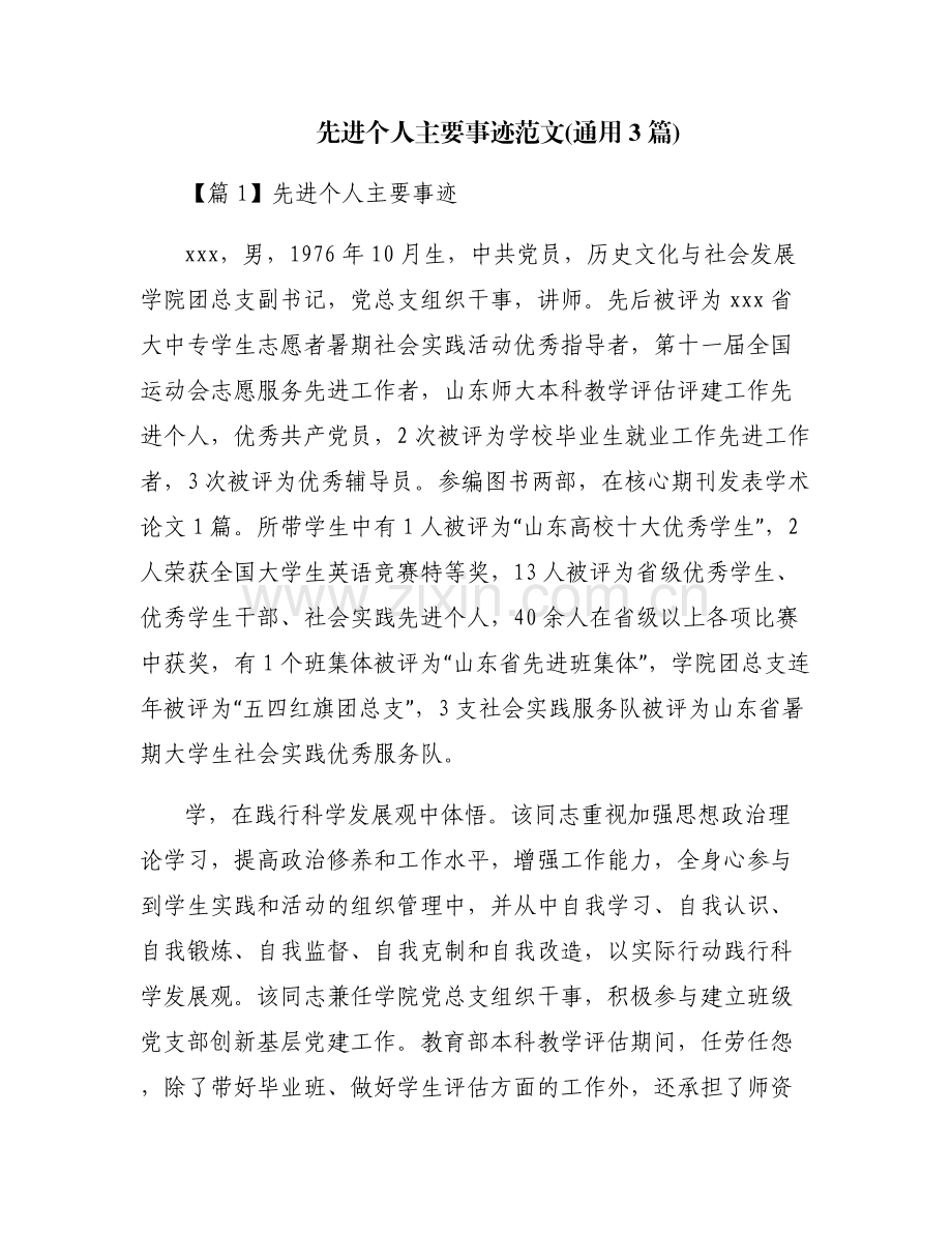 先进个人主要事迹范文(通用3篇).pdf_第1页