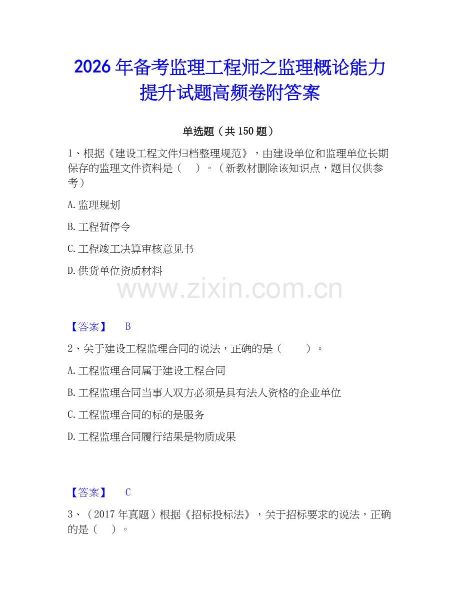 2026年备考监理工程师之监理概论能力提升试题高频卷附答案.docx_第1页