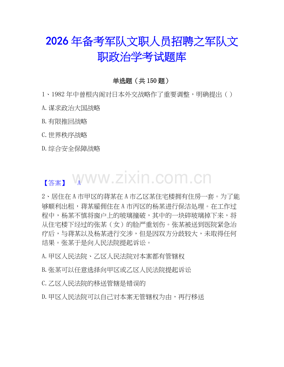 2026年备考军队文职人员招聘之军队文职政治学考试题库.docx_第1页