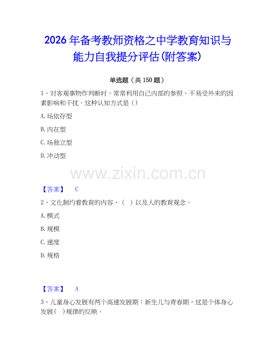 2026年备考教师资格之中学教育知识与能力自我提分评估(附答案).docx_第1页
