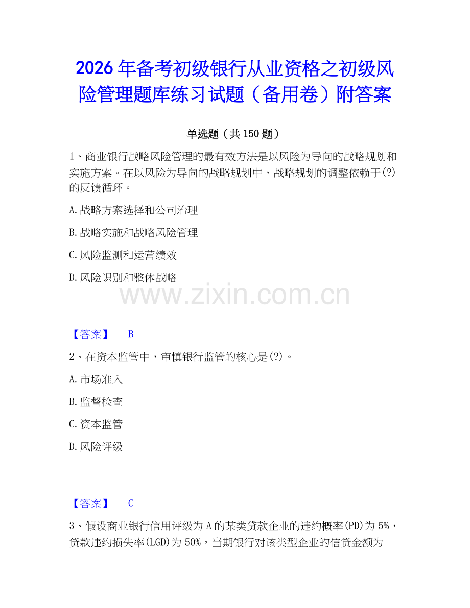 2026年备考初级银行从业资格之初级风险管理题库练习试题（备用卷）附答案.docx_第1页